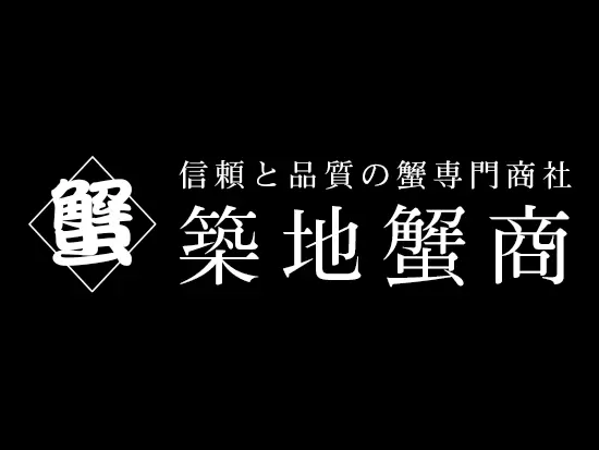 「安定して」「品質の高い」商材を。信頼と品質の蟹専門商社「築地蟹商」！