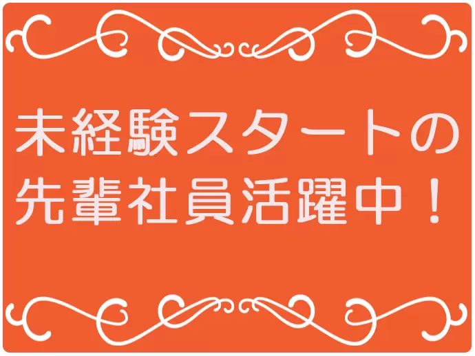 入社後はイチから丁寧に教えていきますので、未経験の方も安心です♪