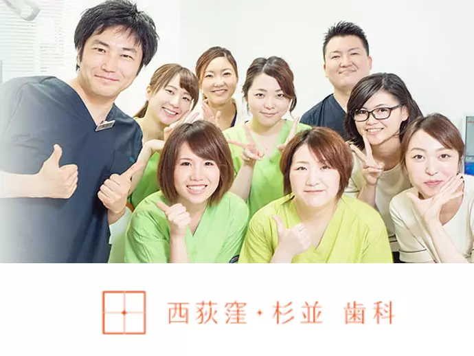 医療法人社団ＥＨＤ　西荻窪・杉並歯科