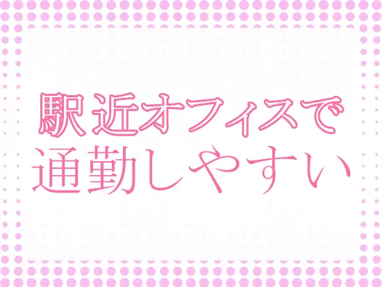 オフィスカジュアルもOK！働きやすい環境です。