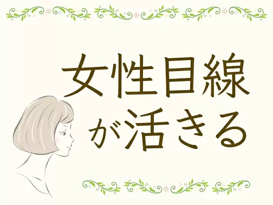 店舗開店に向けて女性ならではのセンスを活かして活躍できる場面も！あなたの意見を発信してください。
