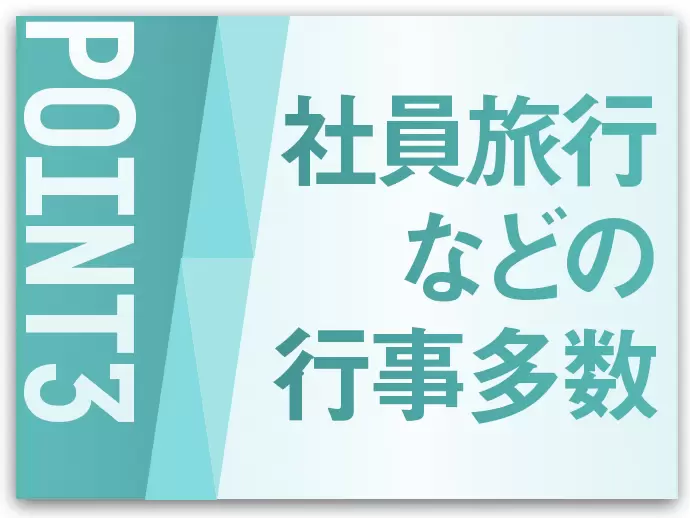 社内行事が豊富！オンとオフをしっかり分けて、リフレッシュしながら働けます◎