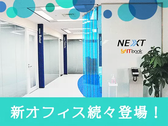本社オフィスは移転したばかり！新拠点も続々オープン予定で、ますます事業拡大を進めています。