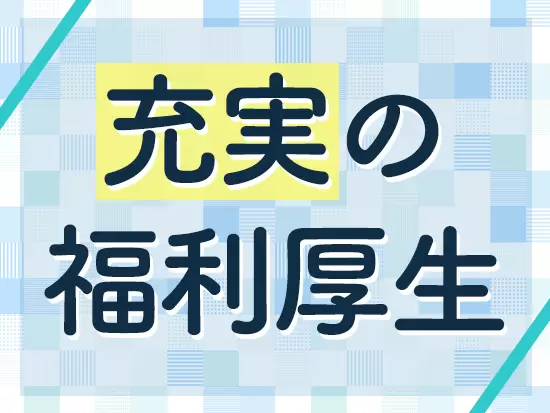 全日空商事100％出資企業のため、ANAグループ保養施設やカフェテリアプランなどの利用が可能です◎
