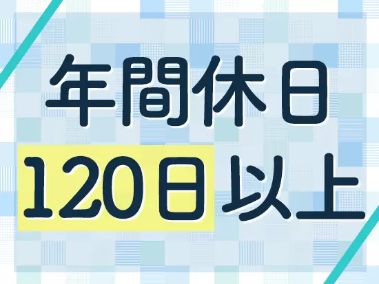 完全週休2日制に加え、年末年始もお休みです！休暇制度もしっかり整えています。