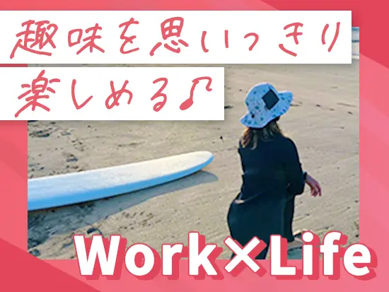 オフの時間をしっかり確保できる働きやすい職場。思う存分趣味を楽しめます！