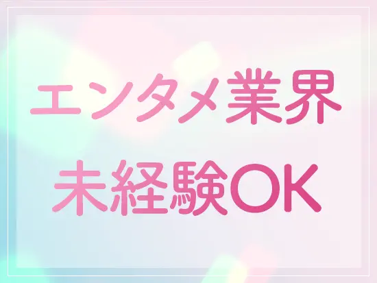 エンタメ・音楽業界に興味がある方にオススメです！