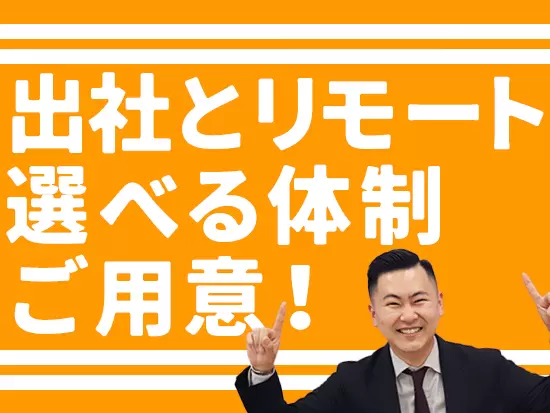 働き方改革に取り組んでおり、スキルに応じてフルリモートも実施中です◎