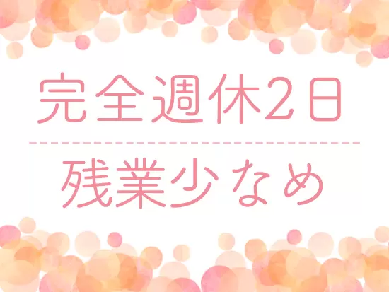 ワークライフバランスも大切にしていますので、働きやすい環境が整っています！