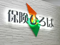 20社以上の保険商品を扱う来店型保険ショップです。