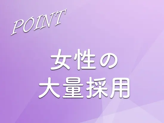 女性の管理職も多数活躍中！長く安心して働けるライフステージに合わせたキャリアがあります。