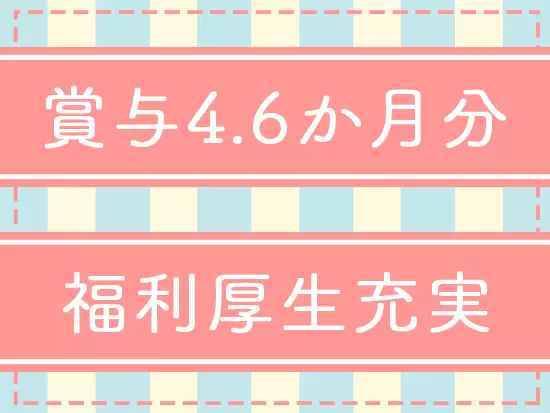 社員の頑張りをしっかり還元したいので、満足いただける待遇を取り揃えています♪