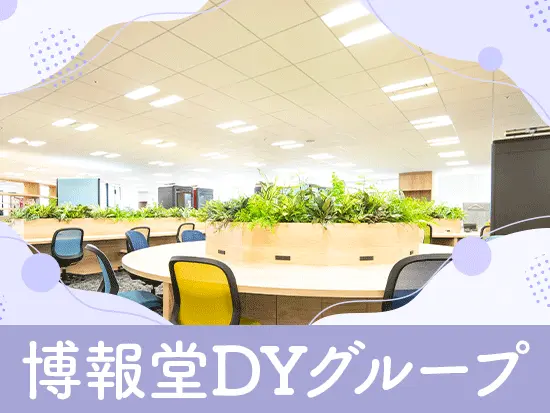 博報堂DYグループ！約1,300社以上のクライアントからお引き合いをいただいています。