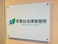さまざまな法的トラブル・事件を担当してきた実績と、お客様からの厚い信頼があります。