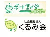「くるみ会」は、社会的自立を目指すこどもたちにとって、いつも希望に満ちた「港」でありたい！