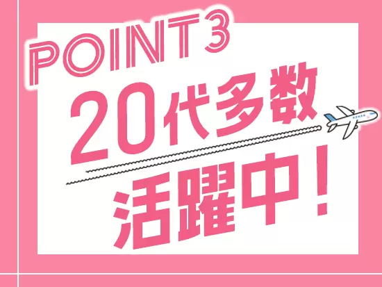 ご自身の旅行経験や、これまでの営業経験が活かせる場面がたくさんあります！