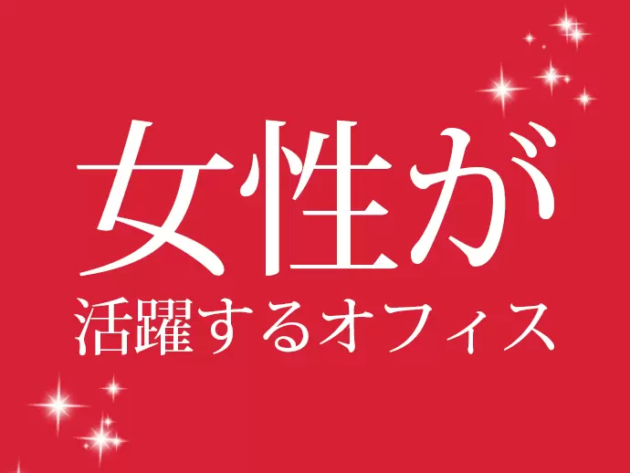 仕事とプライベートのメリハリがつけやすく、女性が長く働ける環境です