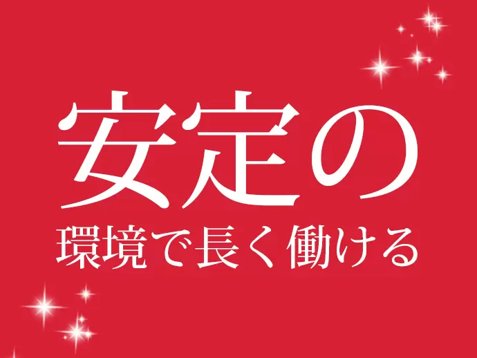 設立以来38年間黒字経営。ダイセーグループ一員であり、安定感もバツグンです！