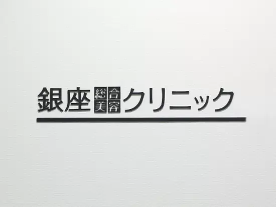 株式会社汐留メディクス【銀座総合美容クリニック】