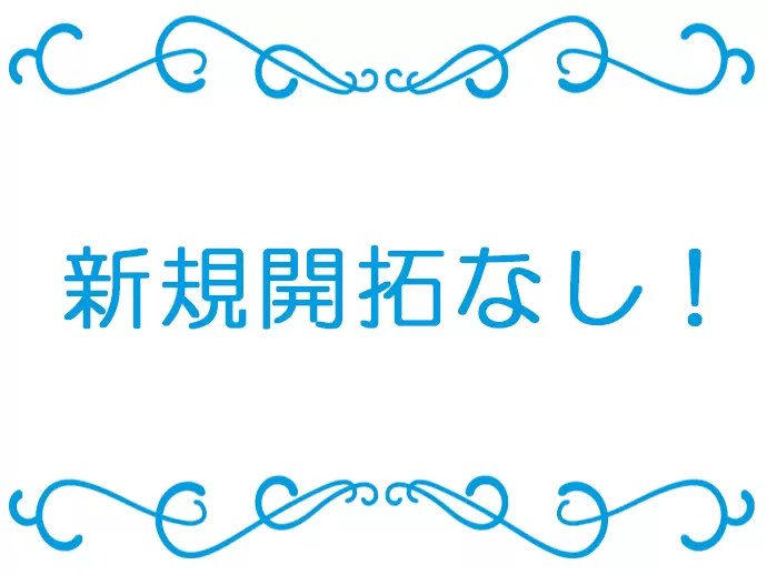 既にご契約いただいているお客様、お問合せのあったお客様を対象とした営業スタイルです。