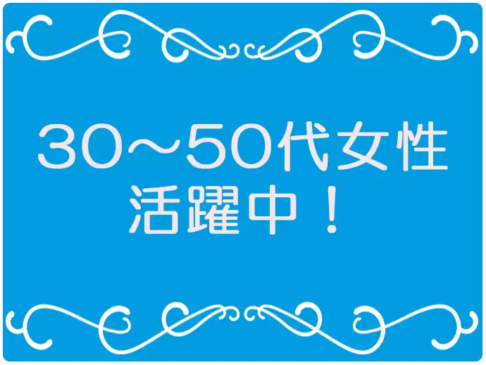 たくさんの主婦の方、ママさんが活躍しています。悩みや相談なども話しやすい環境です。