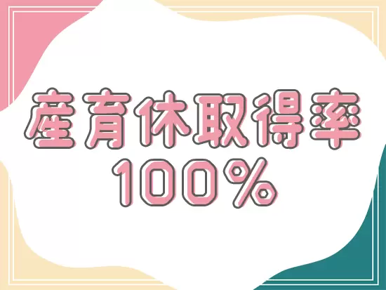 女性が長く活躍できる環境をしっかり整えていますので、お気軽にご応募ください！