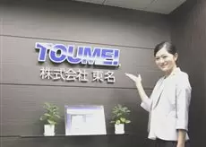 株式会社東名