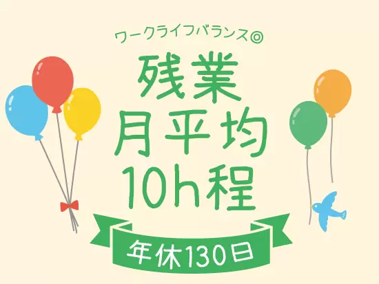 仕事のやりがいはもちろん、休暇や福利厚生も充実し、ワークライフバランスも実現できます。