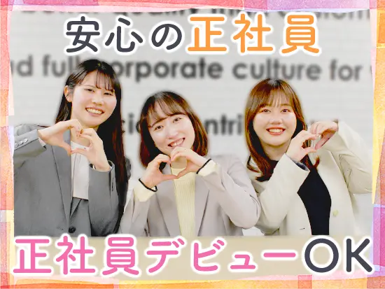 少しずつ仕事の幅を拡げて、キャリアアップを目指せる環境です☆
