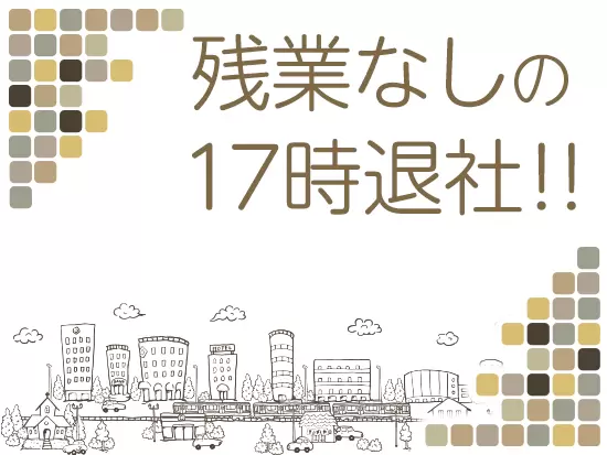17時ピッタリに退社できるため、プライベートとの両立も◎新しい趣味を見つけてみてもいいかもしれません♪