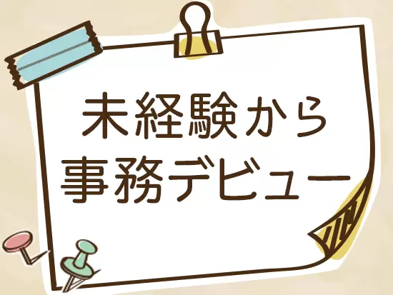 未経験歓迎・ブランクもOK！バックオフィスで活躍しませんか？