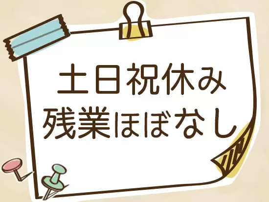 プライベート充実！基本的に定時の17時半には退社できますし、長期休暇もあります◎