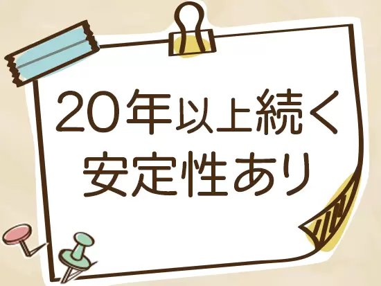 無理なく長く働ける！設立から20年以上、安定して成長を続けています◎