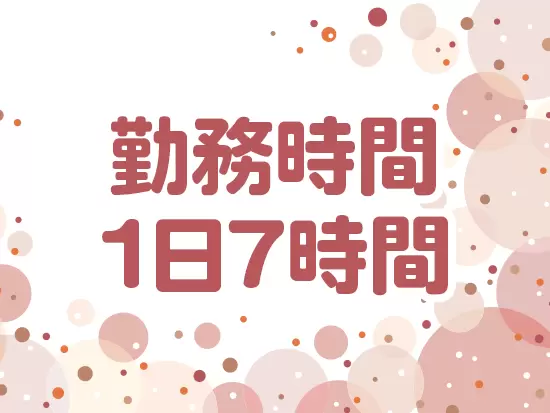 オンは仕事に集中して、オフは自分らしく過ごす。そんなメリハリのある働き方ができます！