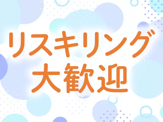 未経験OK！2～3ヶ月の研修で、イチからITスキルの知識・スキルを得られます。上流案件のチャレンジも歓迎♪