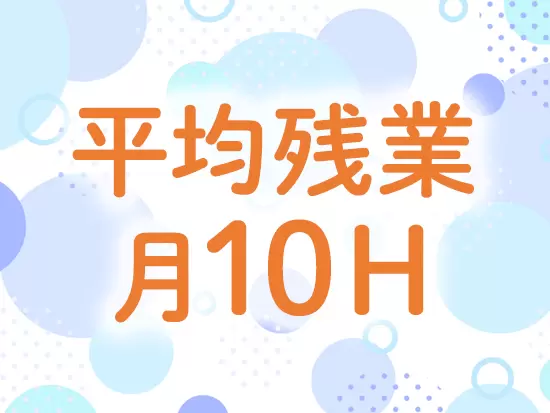 社員の《声》を大切にし続けてきた当社。じぶん時間を大切にできる案件を獲得しております！