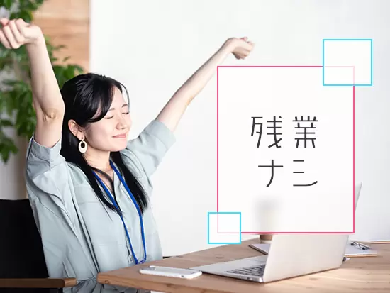 残業ほぼなし！プライベートも仕事も充実◎