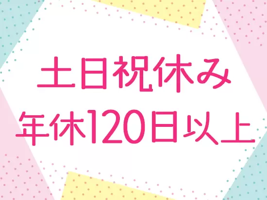 きちんと休みが取れる環境で、リフレッシュしながら無理なく活躍できますよ。