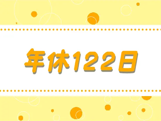 土日祝休みで、残業も少なめ。ワークライフバランスの両立を叶えられる環境です。