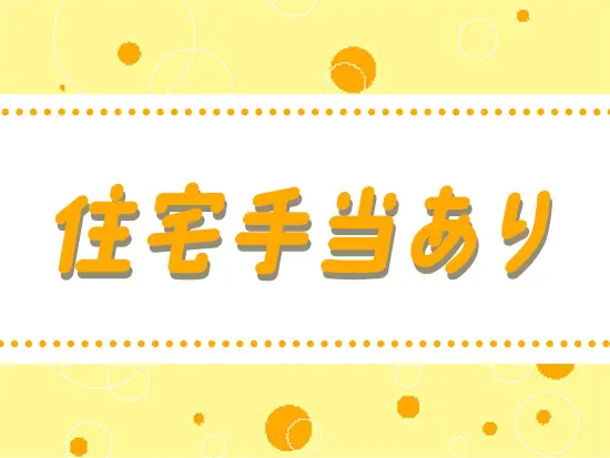 スタンダード市場上場の安定基盤で、充実の各種福利厚生をご用意しています。