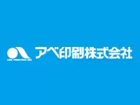 アベ印刷株式会社