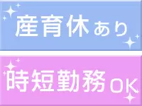 産育休の取得や時短勤務など、女性が長く活躍できる環境・制度も整えています。