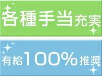 ワークライフバランスを重視して、「有給消化100％」を奨励しています！