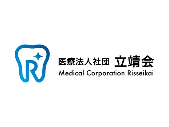 社会的にも意義のある、重要な存在「医療法人社団立靖会」。