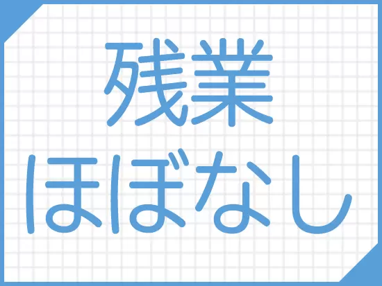18:00に帰宅することがほとんど。メリハリを付けて働くことができます。