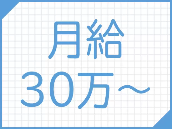 経験に応じて正当な報酬をお支払いします！