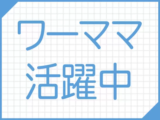 産育休取得実績あり！その後復帰し、家庭と両立しながら活躍するメンバーも在籍★