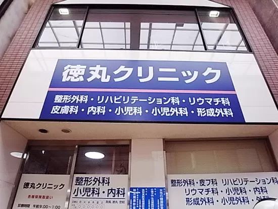中延のホームドクターとして、地域に密着したクリニックを展開しています！