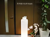 鈴木総合法律事務所