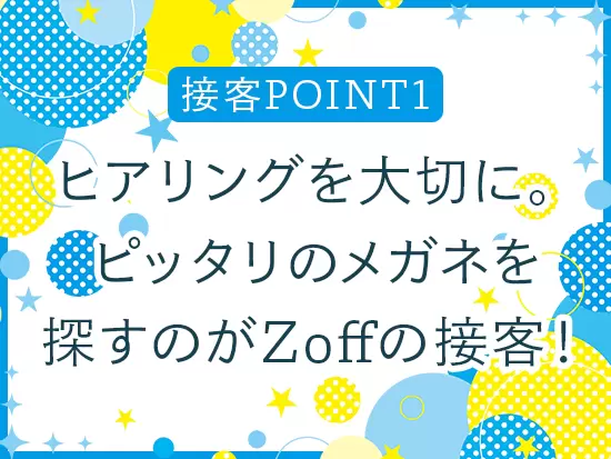 お客様が満足するメガネをご提案し、笑顔で見送ります。